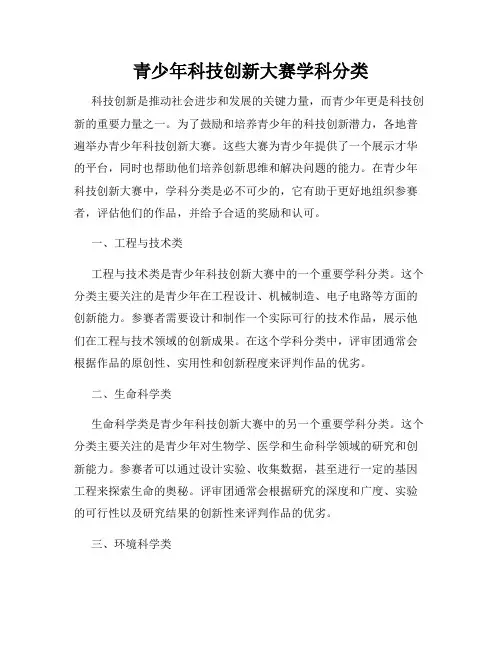 青少年科技创新大赛学科分类