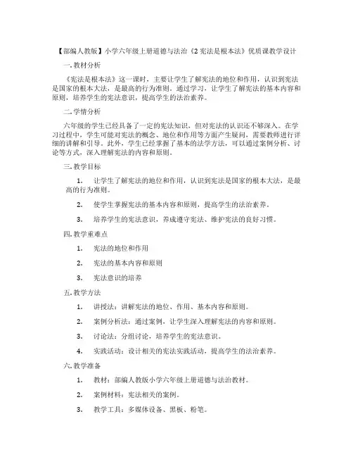 【部编人教版】小学六年级上册道德与法治《2 宪法是根本法》优质课教学设计