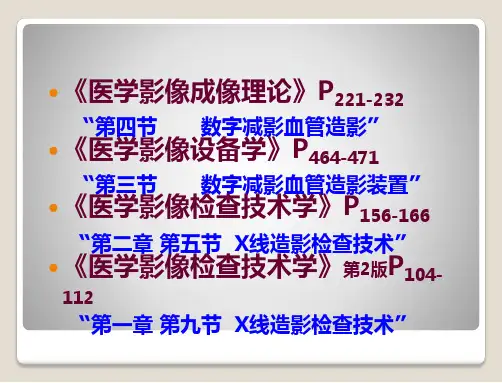 数字减影血管造影技术DSA1