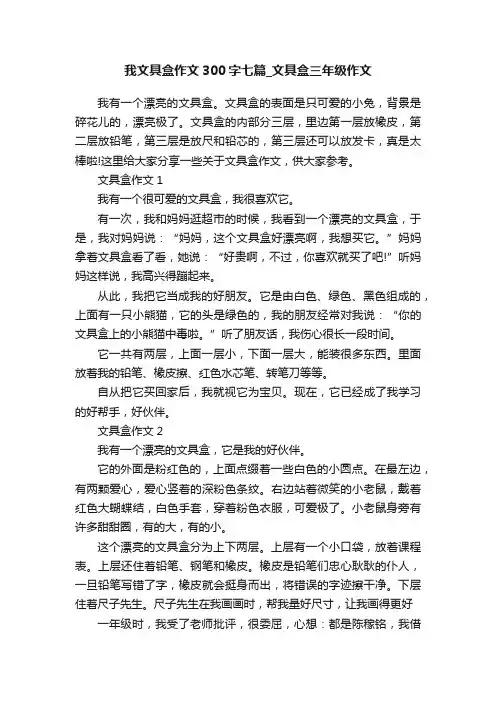 我文具盒作文300字七篇_文具盒三年级作文