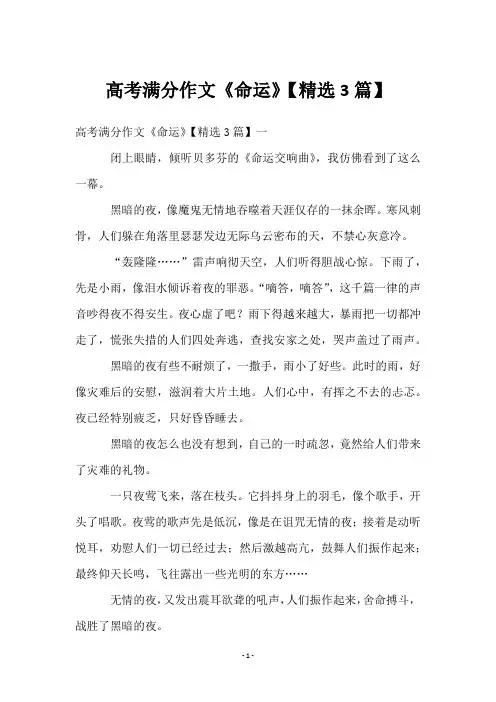 高考满分作文《命运》【3篇】