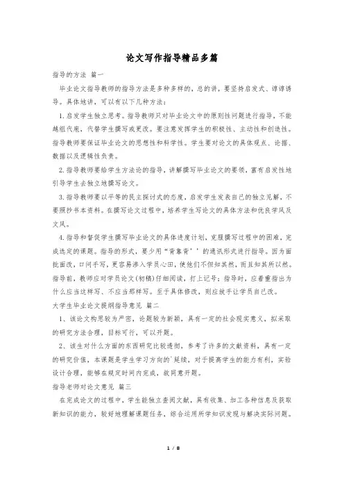 论文写作指导精品多篇