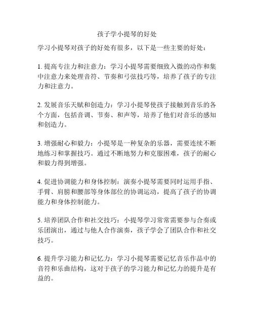 孩子学小提琴的好处