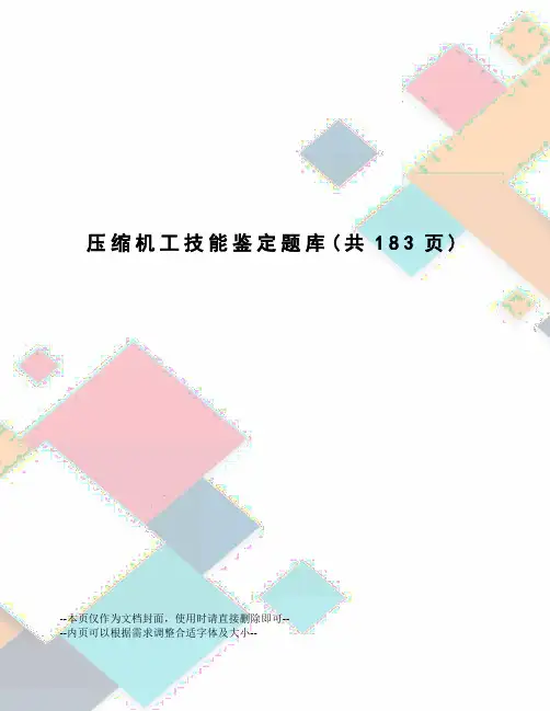 压缩机工技能鉴定题库