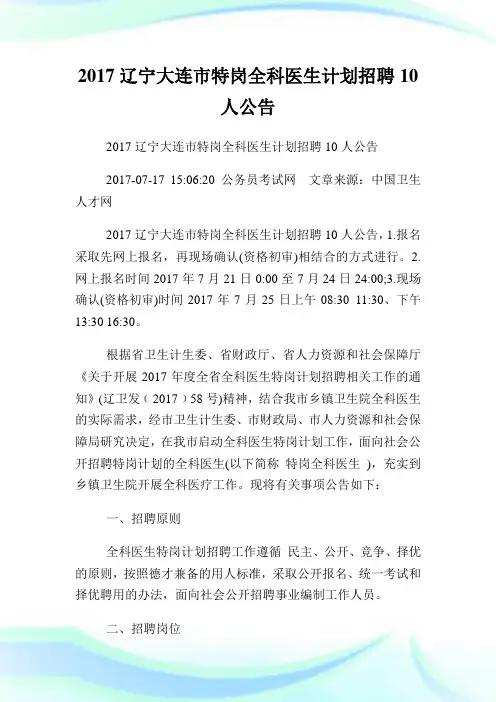 辽宁大连市特岗全科医生计划招聘10人公告.doc