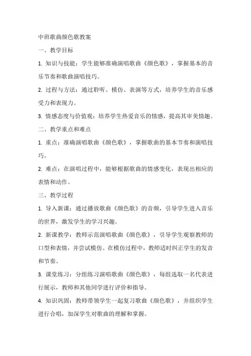 中班歌曲颜色歌教案