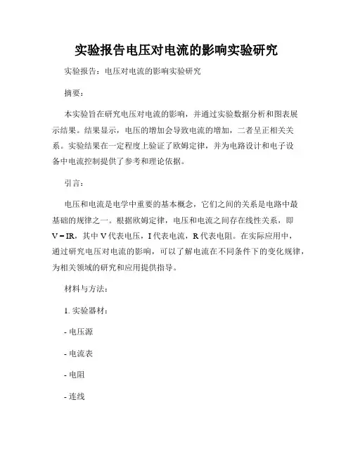 实验报告电压对电流的影响实验研究