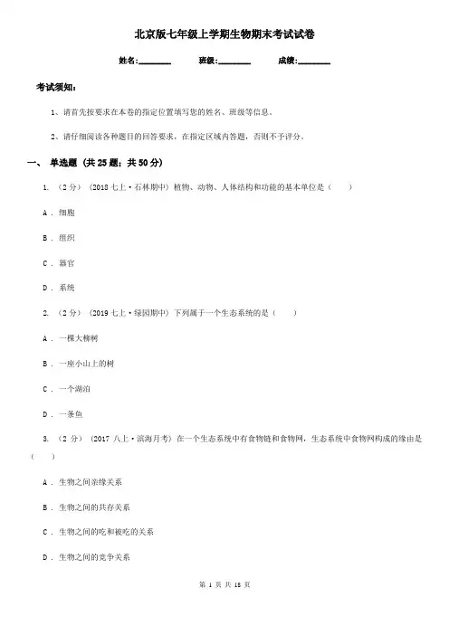 北京版七年级上学期生物期末考试试卷
