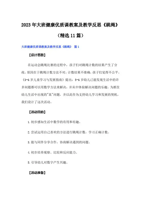 2023年大班健康优质课教案及教学反思《跳绳》(精选11篇)