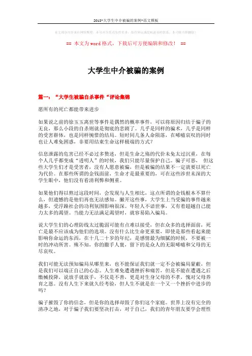 2018-大学生中介被骗的案例-范文模板 (15页)