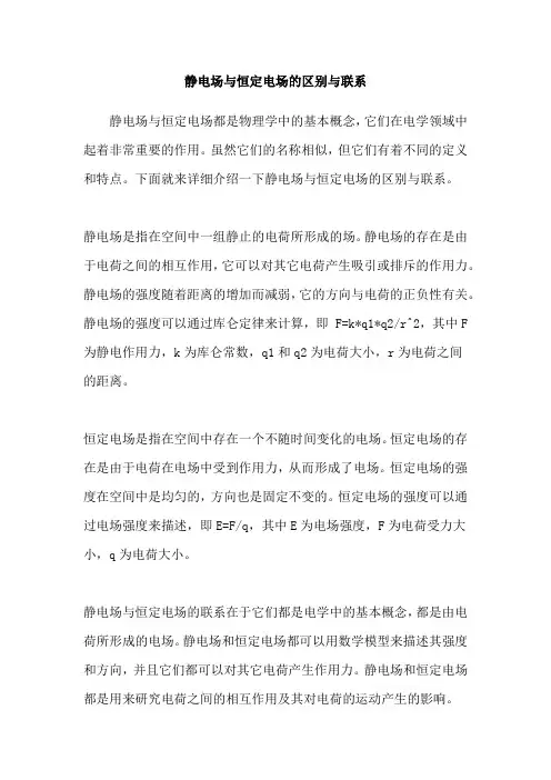 静电场与恒定电场的区别与联系