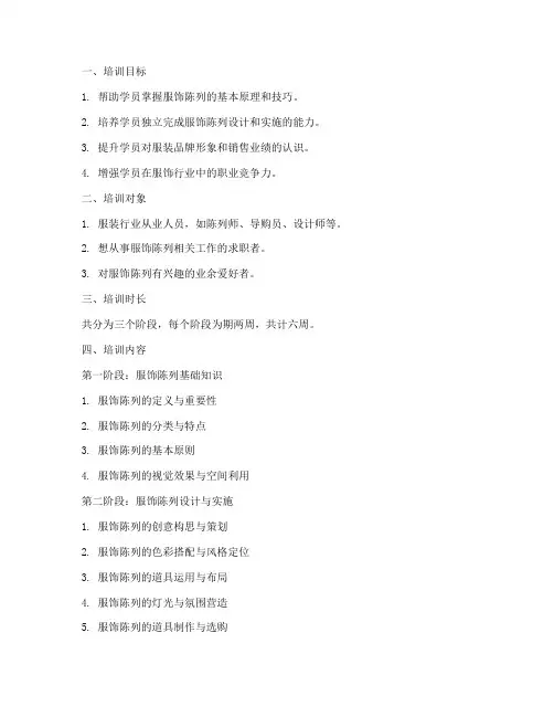 服饰陈列培训大纲