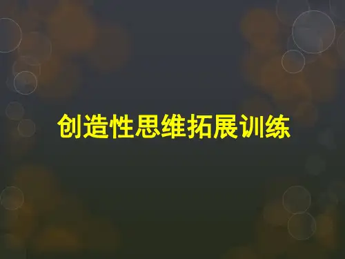 创新思维训练(可用)