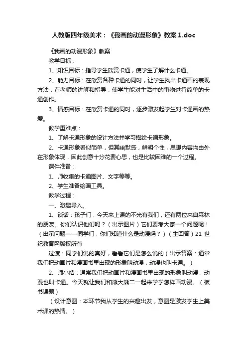 人教版四年级美术：《我画的动漫形象》教案1.doc