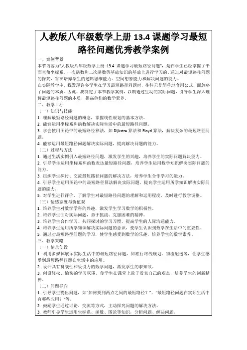人教版八年级数学上册13.4课题学习最短路径问题优秀教学案例