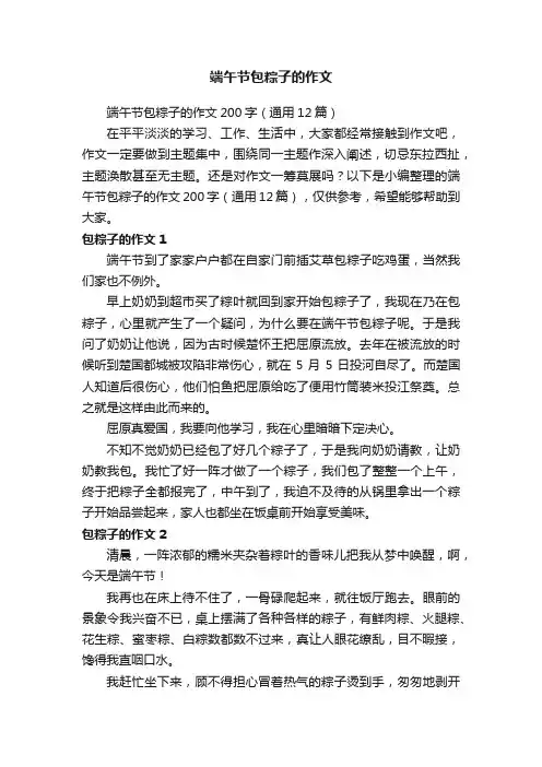端午节包粽子的作文200字（通用12篇）