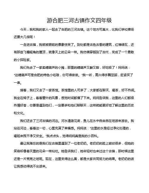 游合肥三河古镇作文四年级
