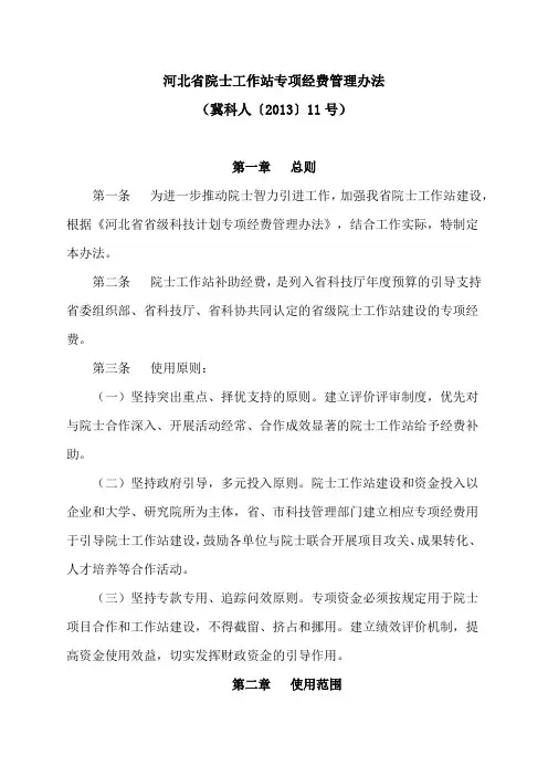 河北省院士工作站专项经费管理办法(2013)