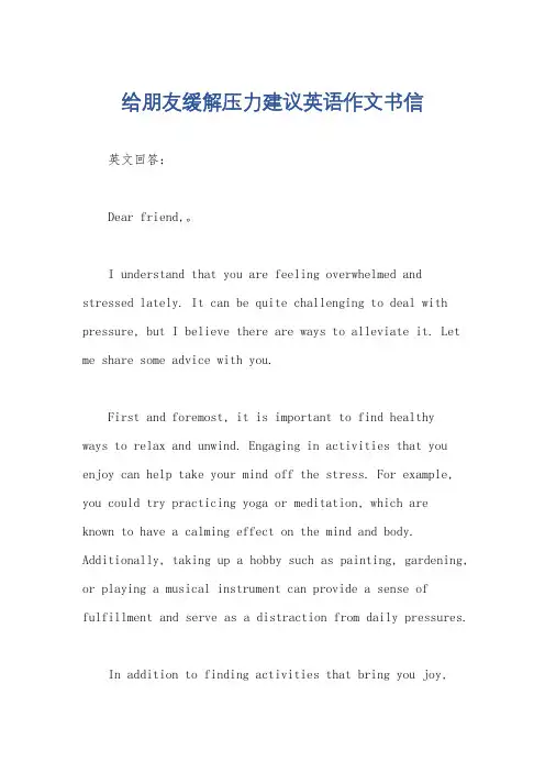 给朋友缓解压力建议英语作文书信