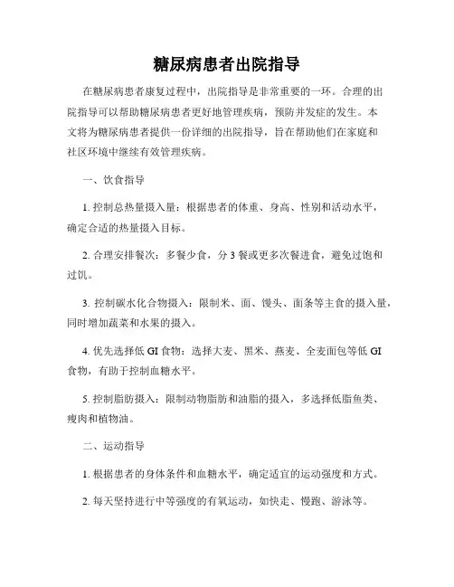 糖尿病患者出院指导