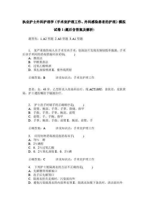执业护士外科护理学(手术室护理工作、外科感染患者的护理)模拟