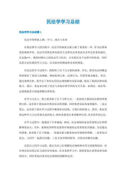 民法学学习总结