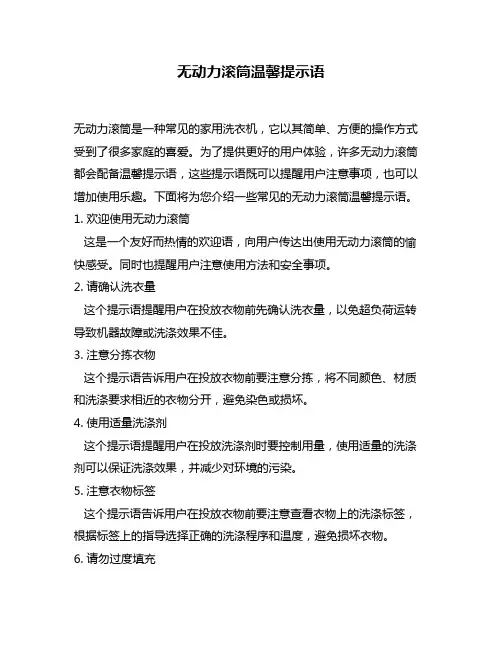 无动力滚筒温馨提示语