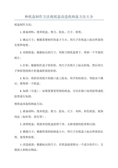 种纸盒制作方法废纸盒改造收纳盒方法大全
