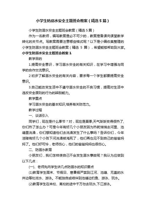 小学生防溺水安全主题班会教案（精选5篇）