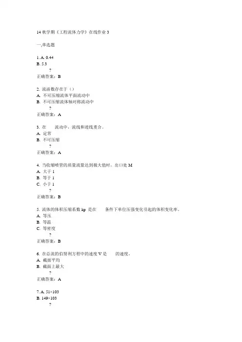 东大14秋学期《工程流体力学》在线作业3答案