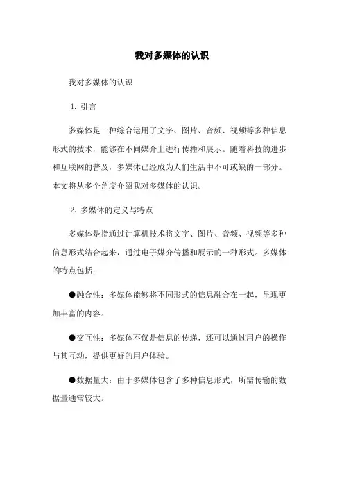 我对多媒体的认识