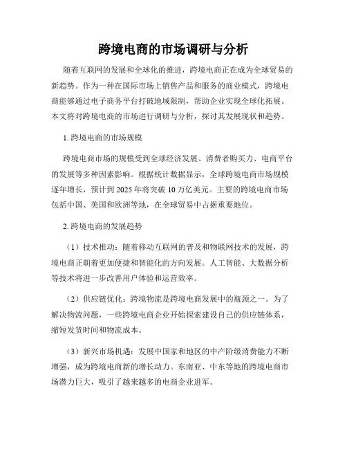 跨境电商的市场调研与分析