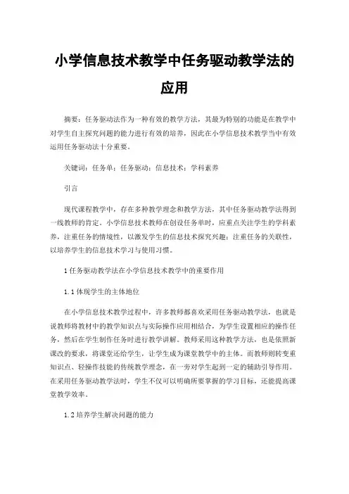 小学信息技术教学中任务驱动教学法的应用