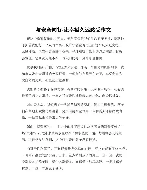 与安全同行,让幸福久远感受作文