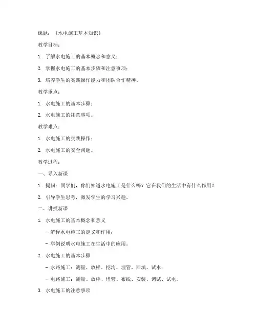 中学水电施工教案模板范文