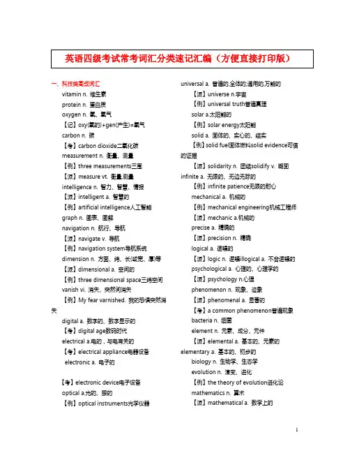 英语四级考试常考词汇分类速记汇编(方便直接打印版)