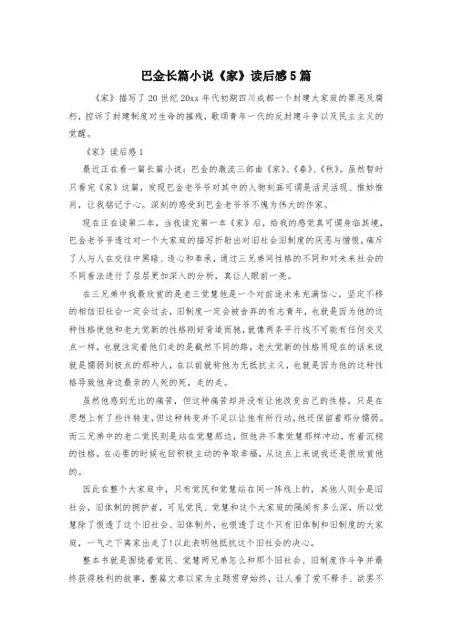 巴金长篇小说《家》读后感5篇
