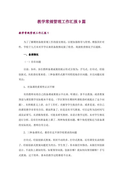 教学常规管理工作汇报9篇