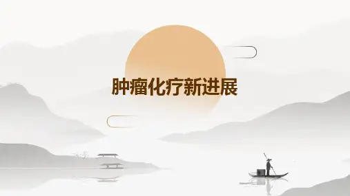 肿瘤化疗新进展