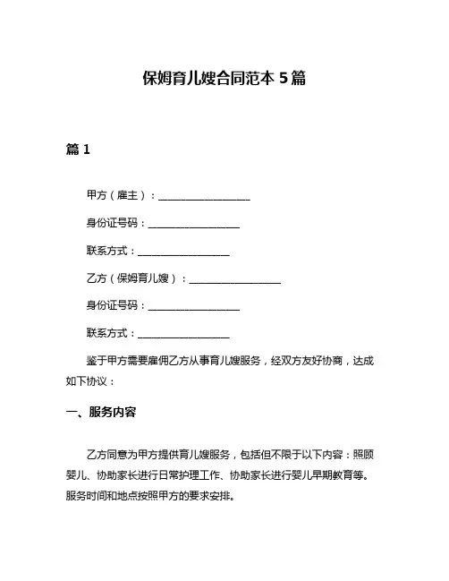 保姆育儿嫂合同范本5篇