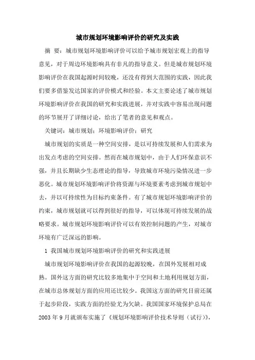 城市规划环境影响评价的研究及实践