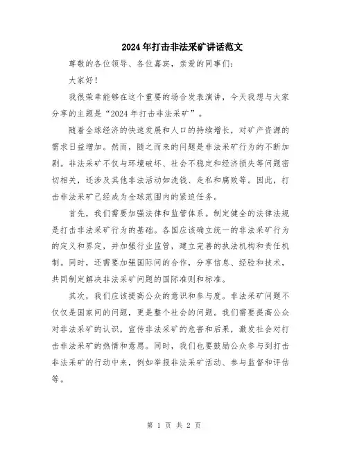 2024年打击非法采矿讲话范文