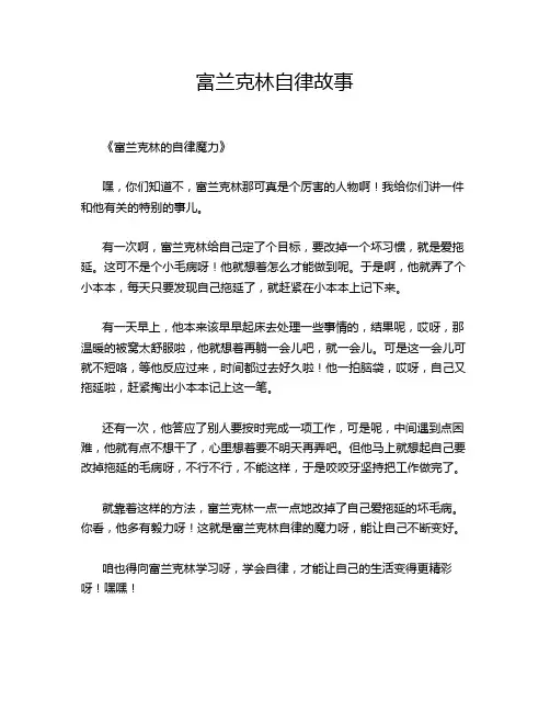 富兰克林自律故事