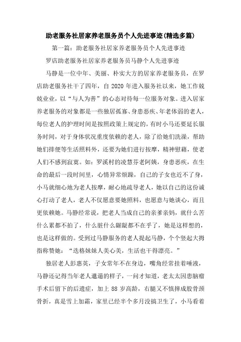 新整理助老服务社居家养老服务员个人先进事迹(精选多篇)