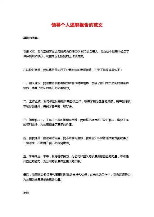 领导个人述职报告的范文