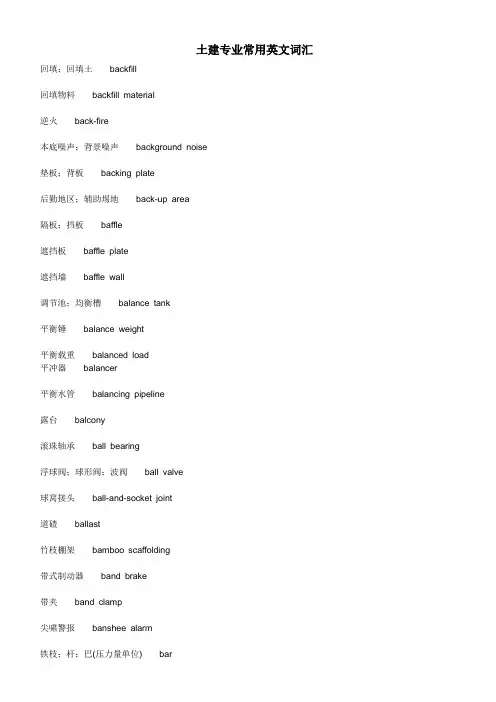 土建专业常用英文词汇