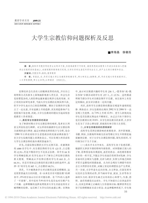 大学生宗教信仰问题探析及反思