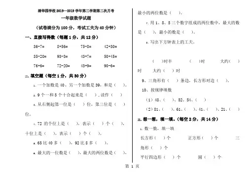 一年级下册数学月考第二次∣2018山东省齐河县清华园学校-经典教学教辅文档