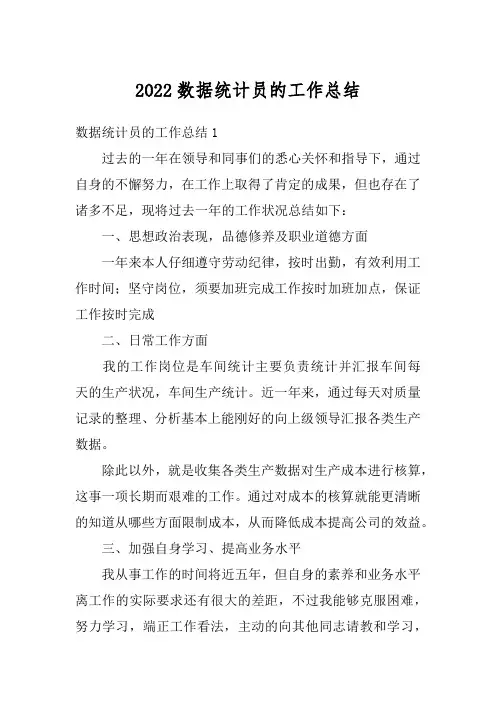 2022数据统计员的工作总结