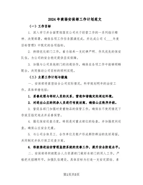 2024年商场安保部工作计划范文（二篇）